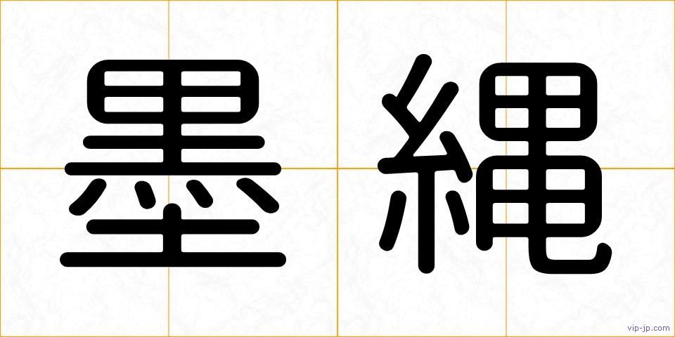 墨縄の画像