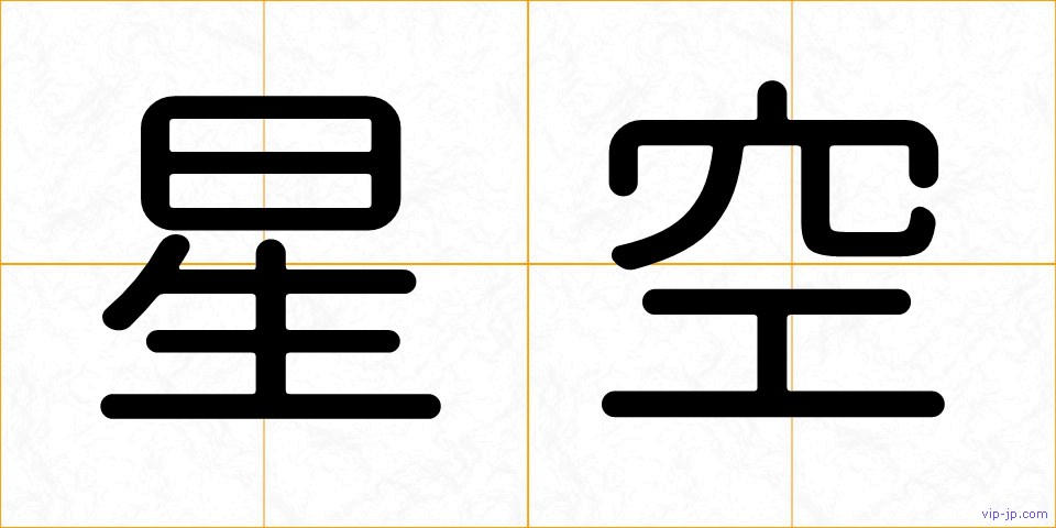 星空の画像