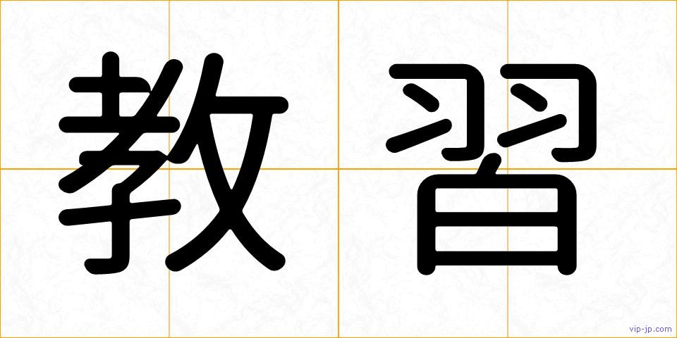 教習の画像