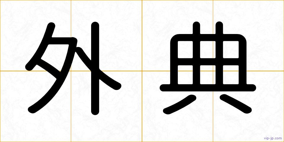 外典の画像