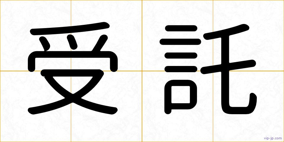 受託の画像