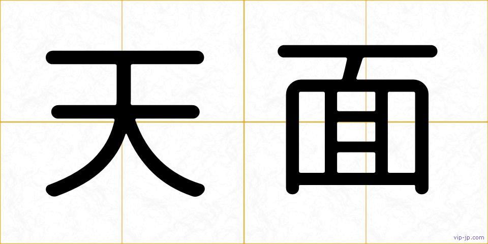 天面の画像