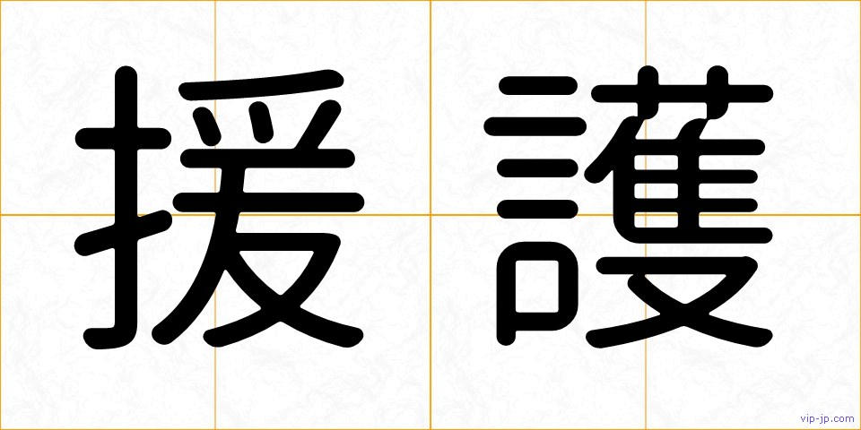 援護の画像