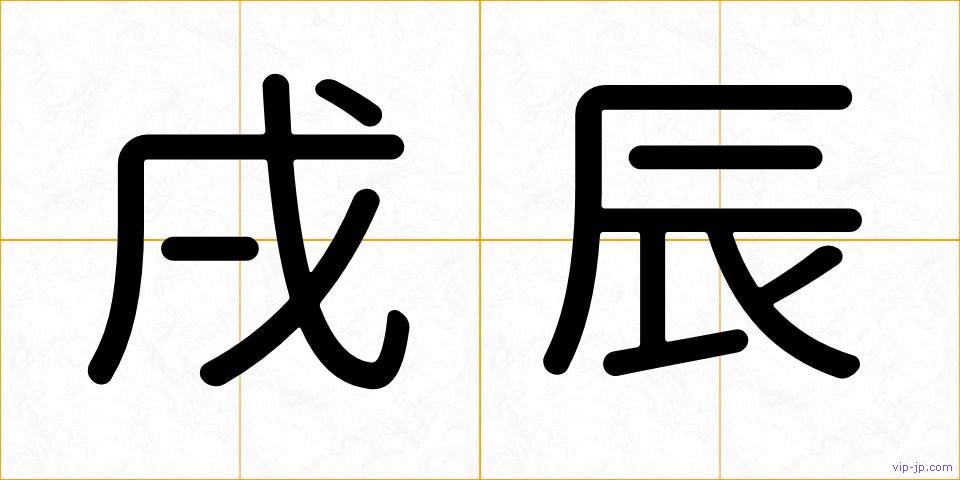 戌辰の画像