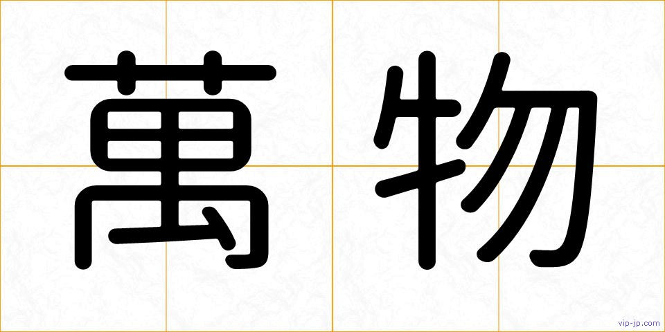 萬物の画像