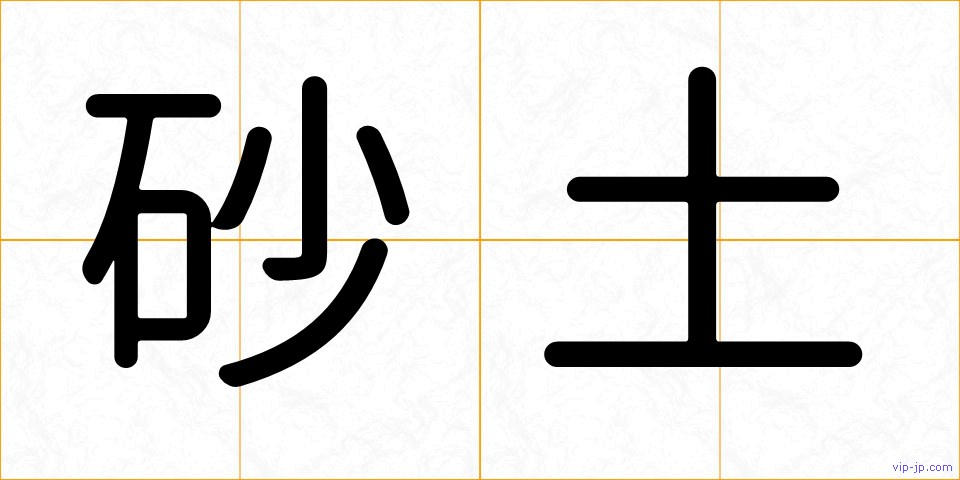 砂土の画像