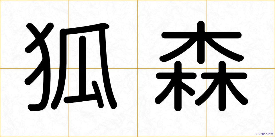 狐森の画像