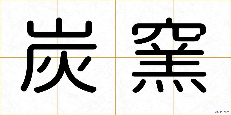炭窯の画像