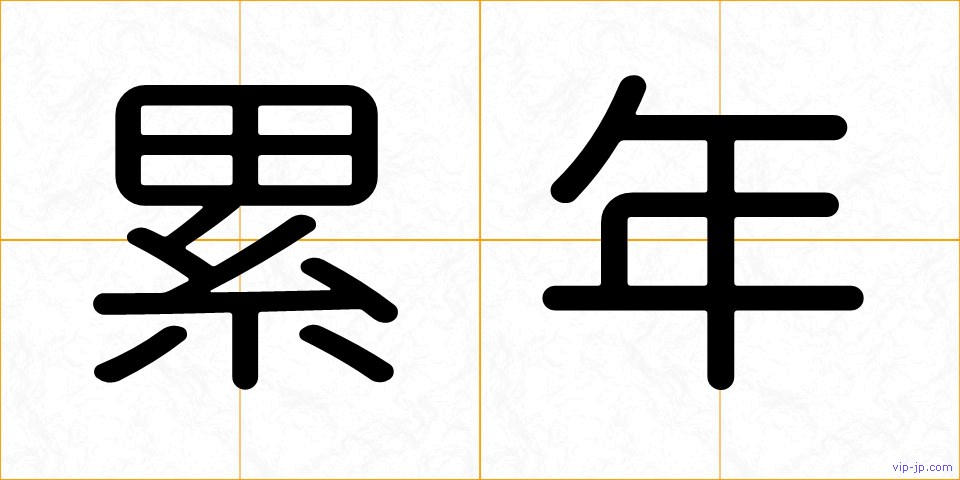 累年の画像