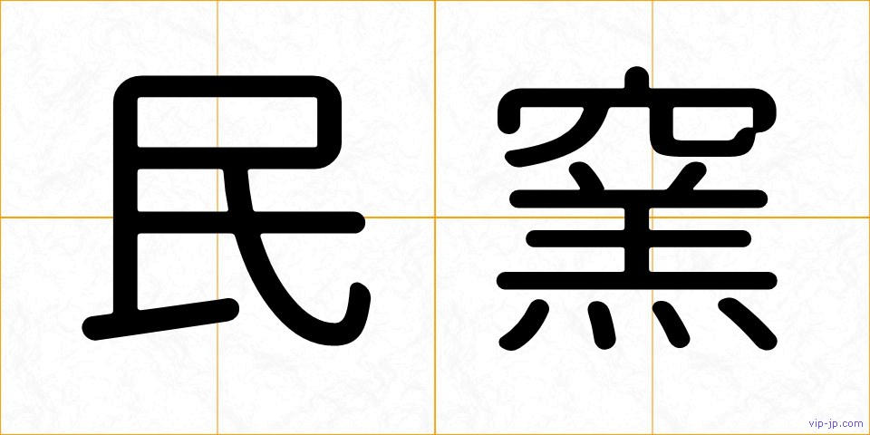 民窯の画像