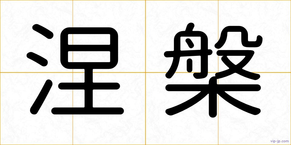 涅槃の画像