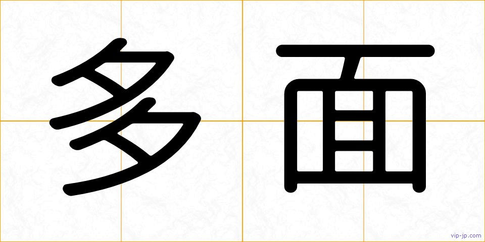 多面の画像