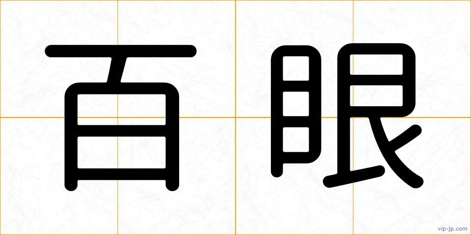 百眼の画像