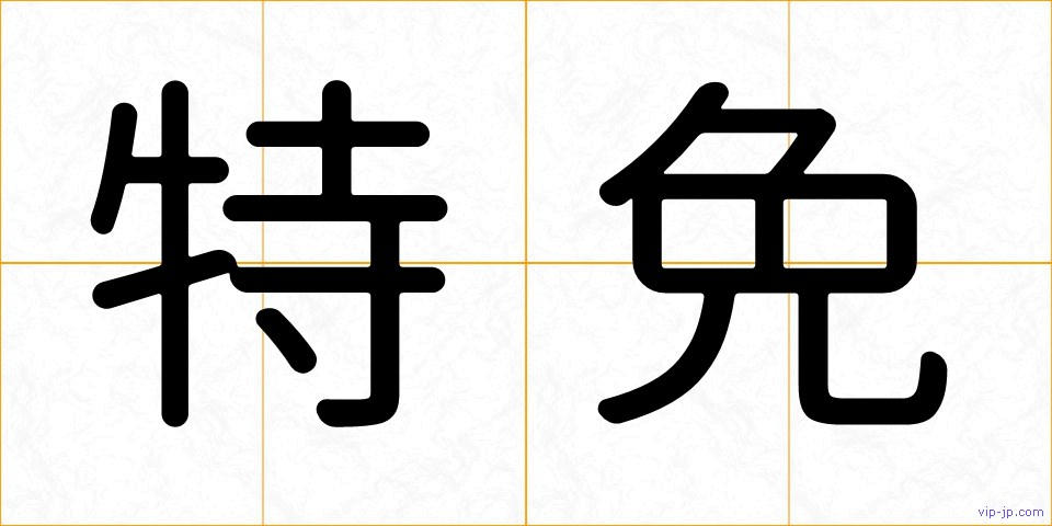 特免の画像