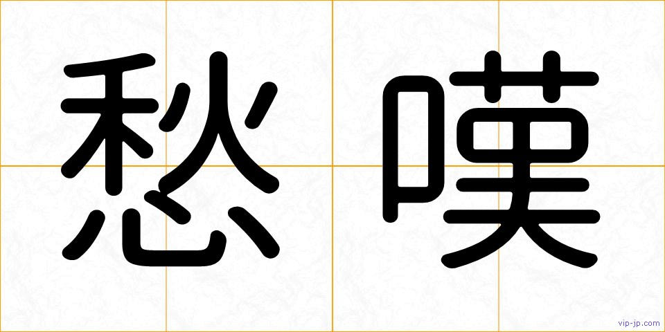 愁嘆の画像