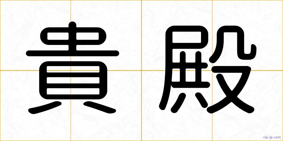 貴殿の画像