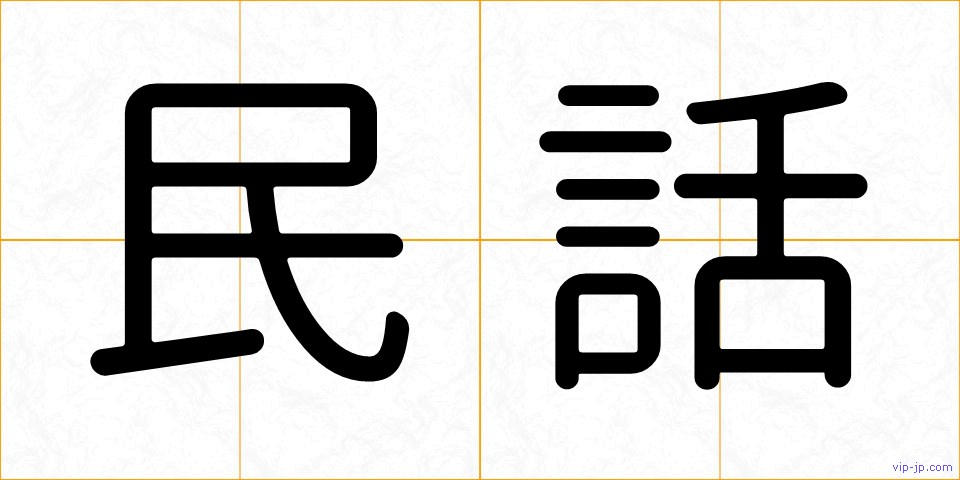 民話の画像