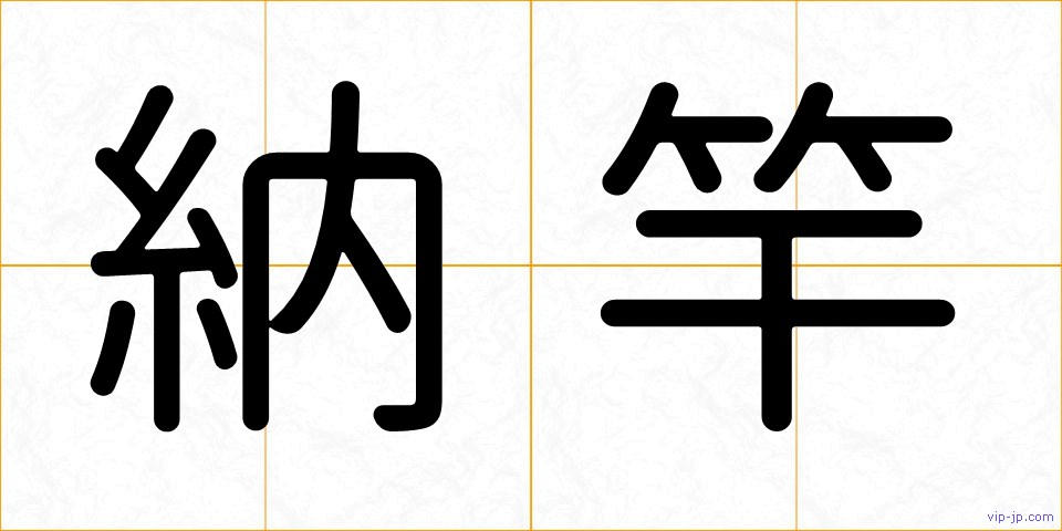 納竿の画像