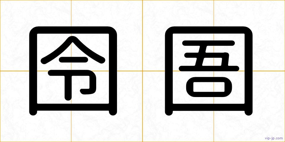 囹圄の画像