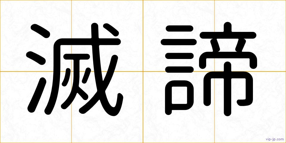 滅諦の画像