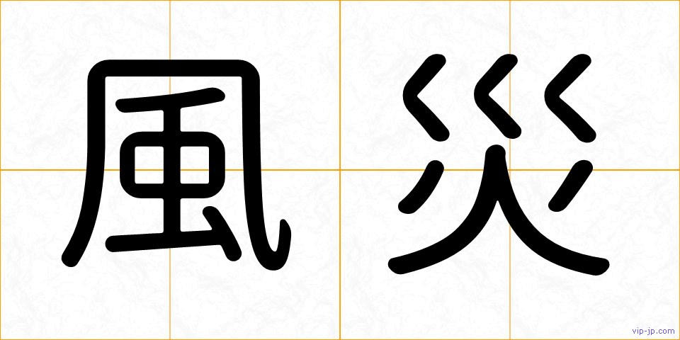 風災の画像