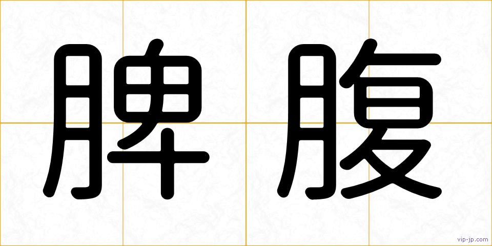 脾腹の画像