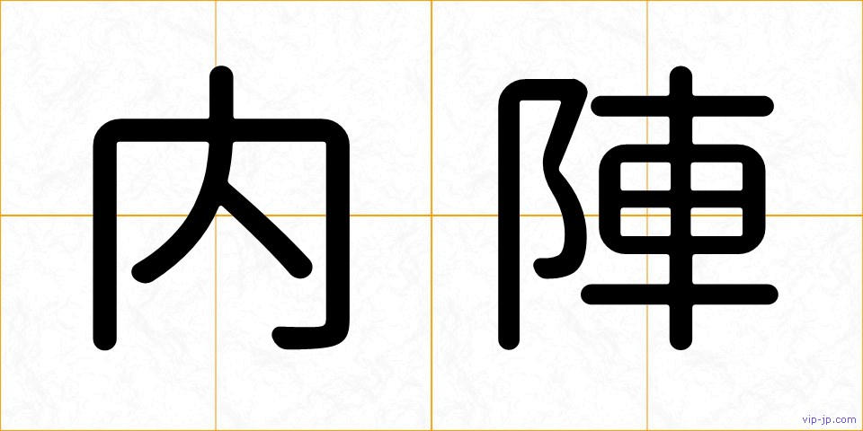 内陣の画像