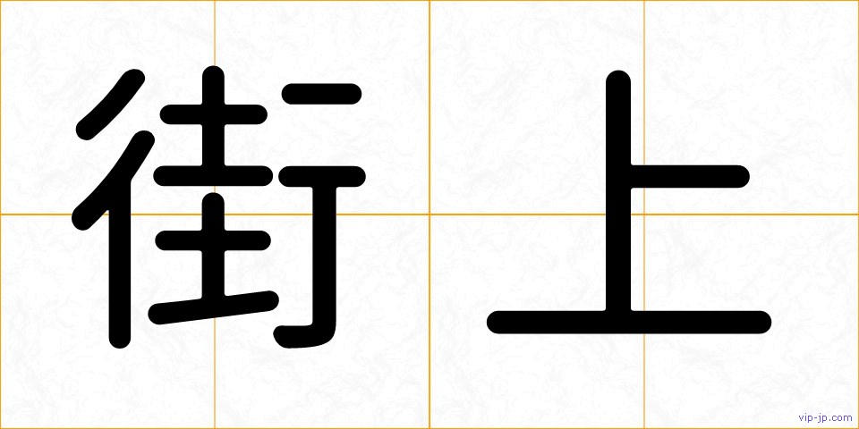 街上の画像