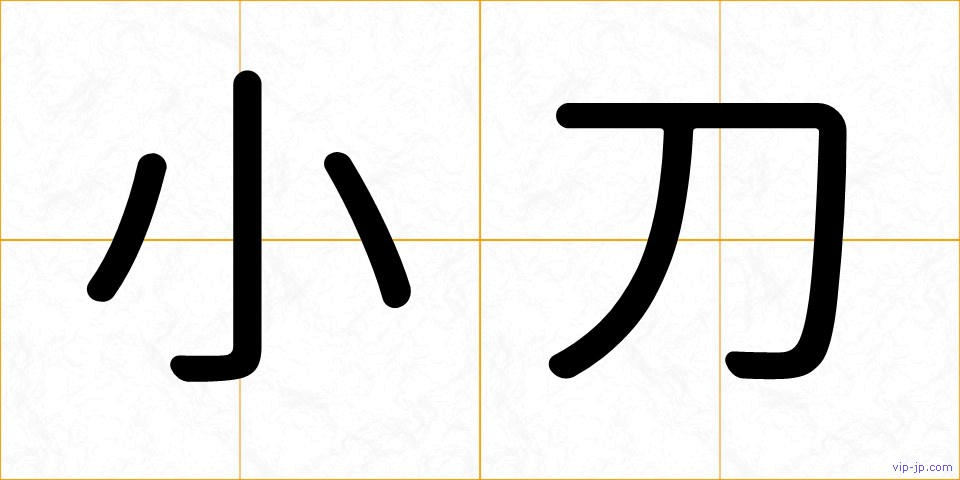 小刀の画像