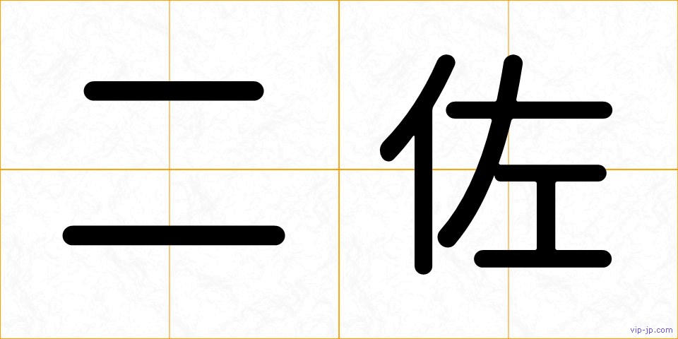 二佐の画像