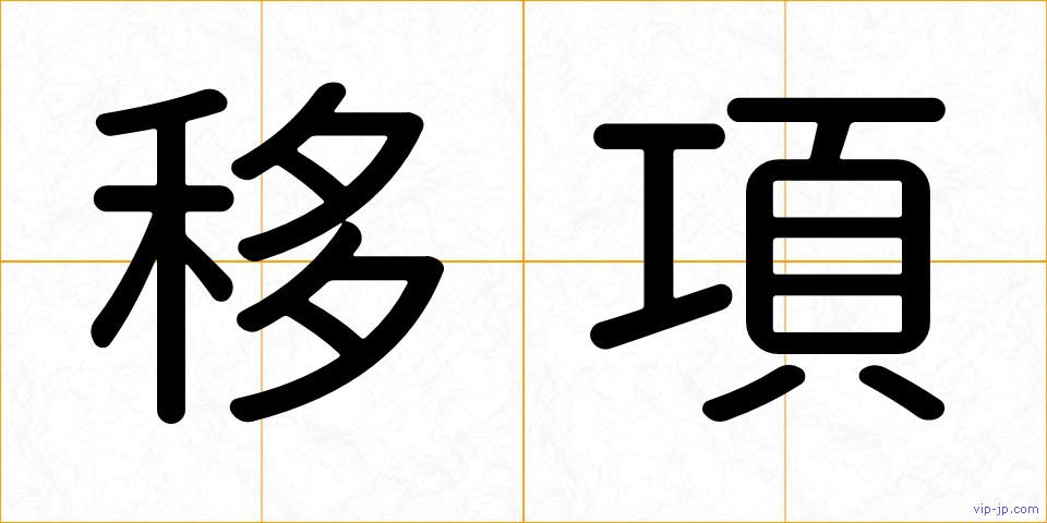 移項の画像