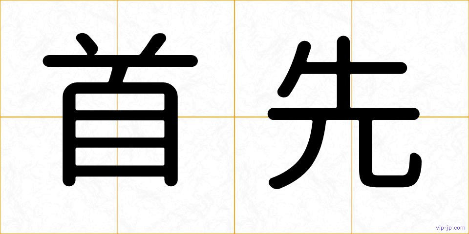 首先の画像