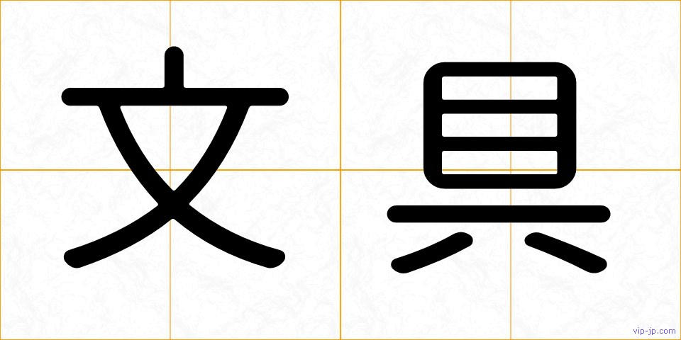 文具の画像
