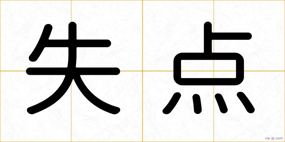 失点の画像
