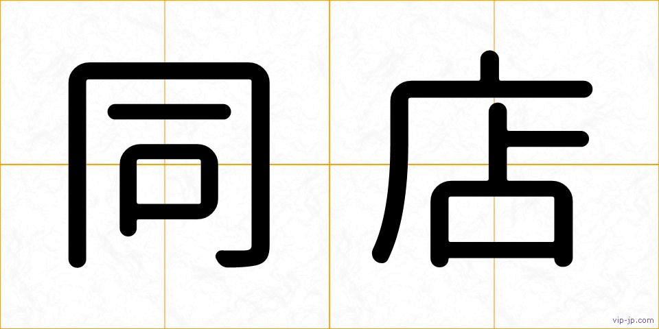 同店の画像