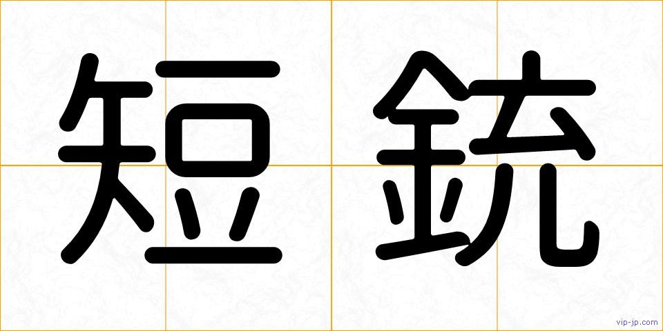 短銃の画像