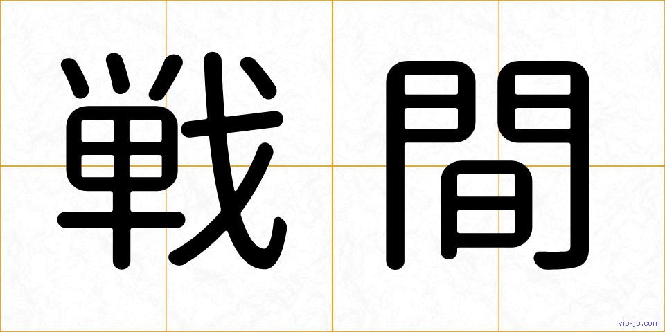 戦間の画像
