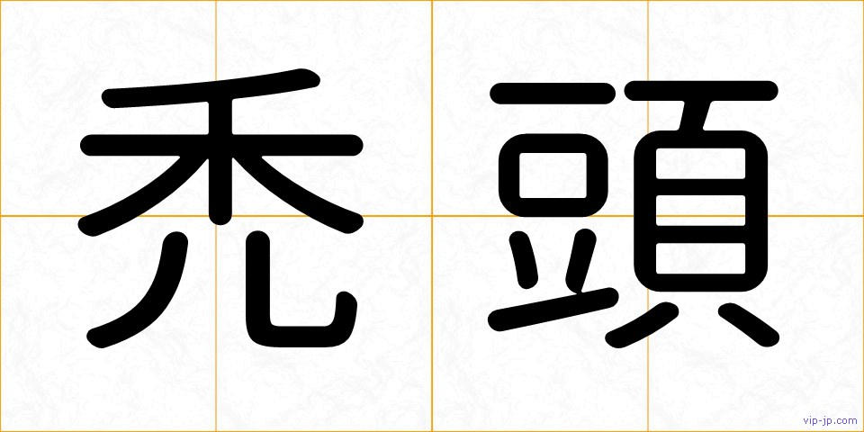 禿頭の画像