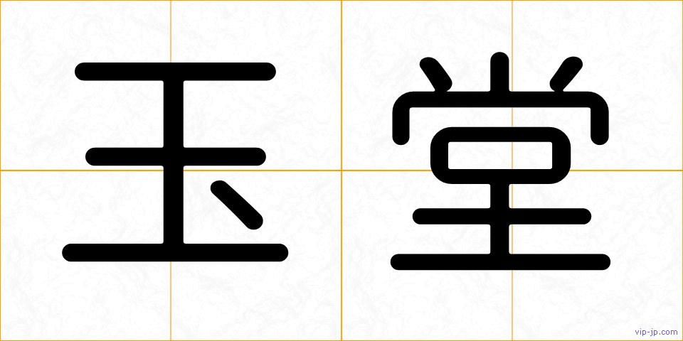 玉堂の画像
