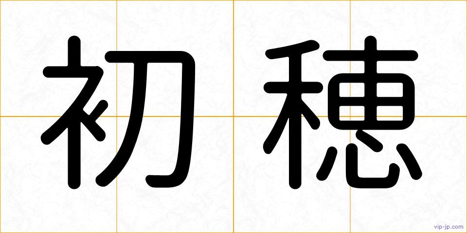 初穂の画像