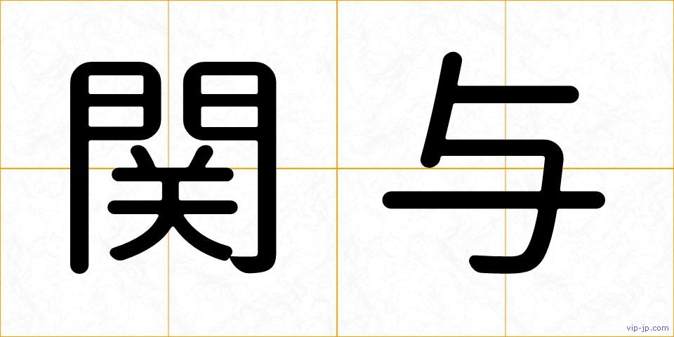 関与の画像