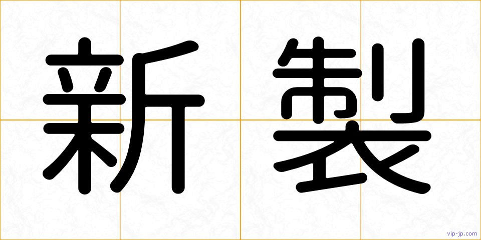 新製の画像