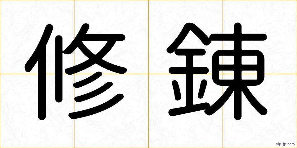修錬の画像