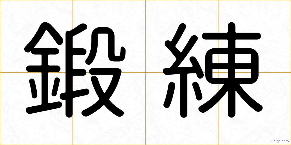 鍛練の画像