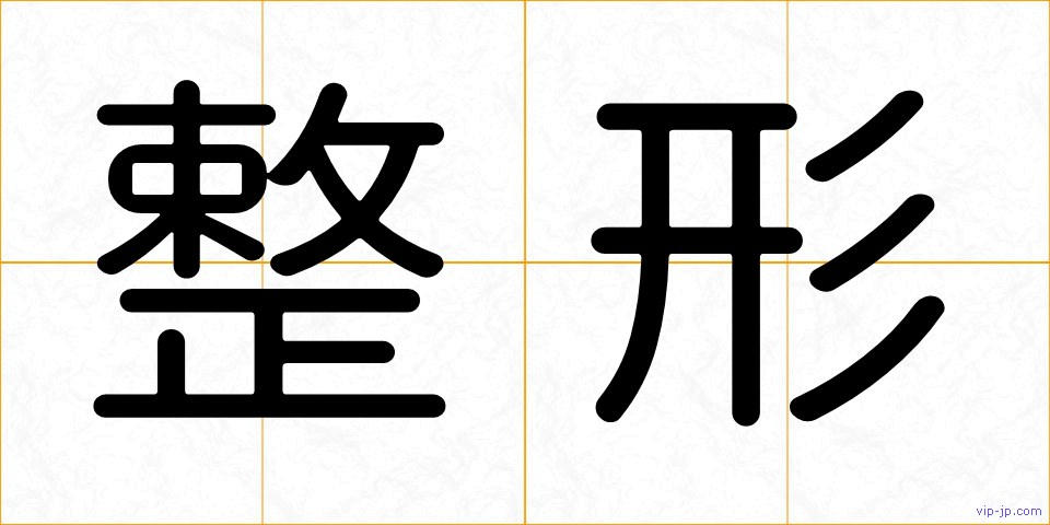 整形の画像