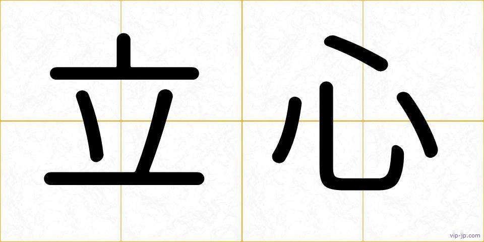 立心の画像