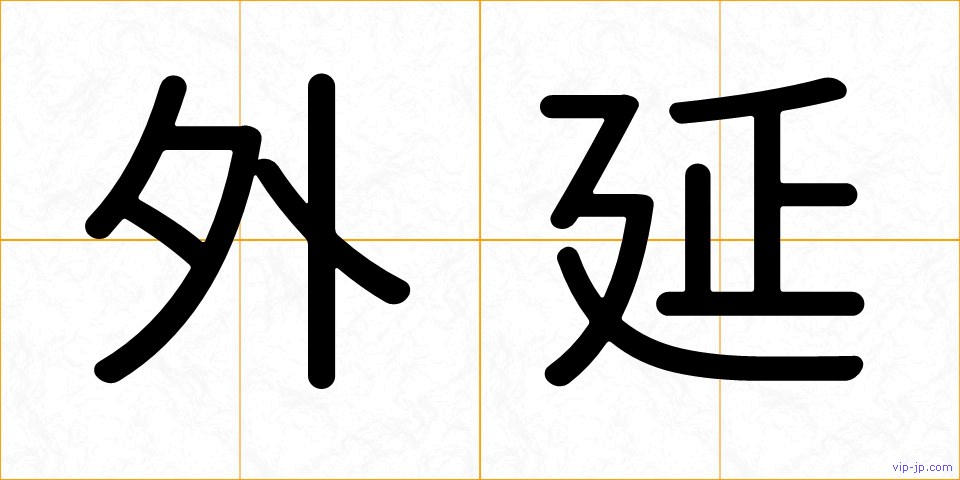 外延の画像