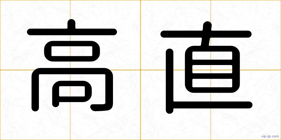 高直の画像