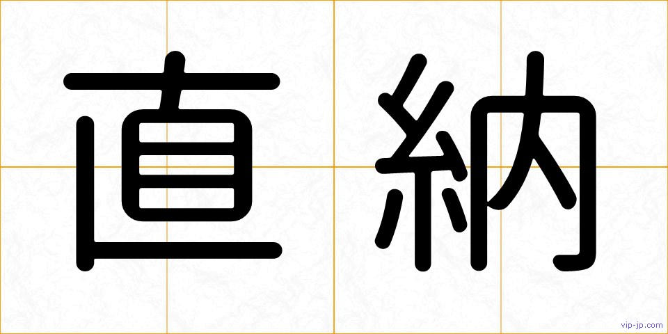 直納の画像