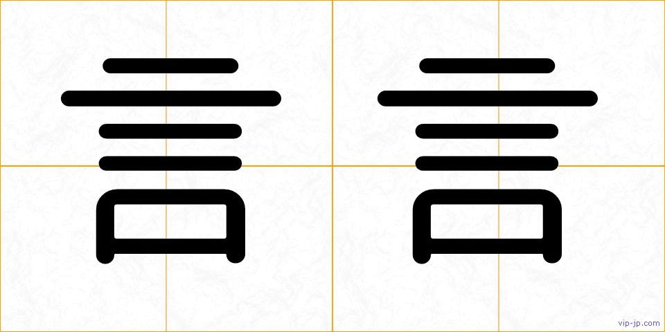 言言の画像